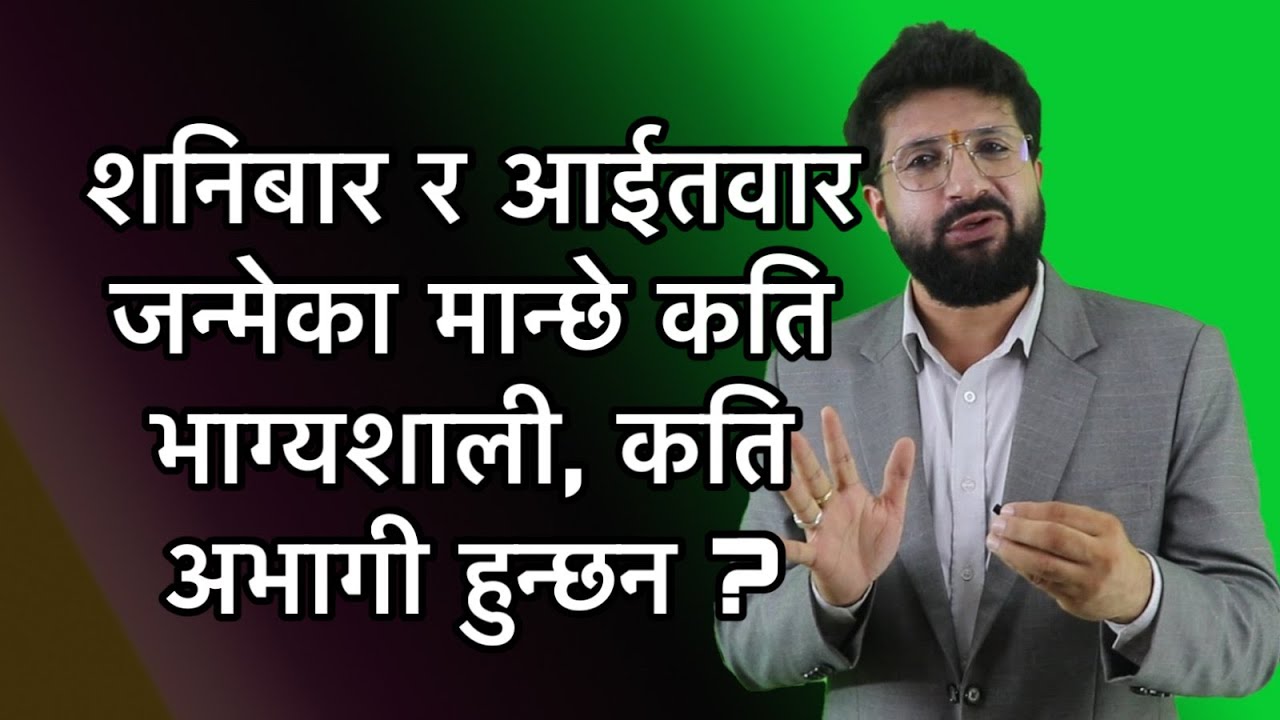 शनिबार र आईतवार जन्मेका मान्छे कति भाग्यशाली, कति अभागी हुन्छन ? ज्योतिष शास्त्र अनुसार