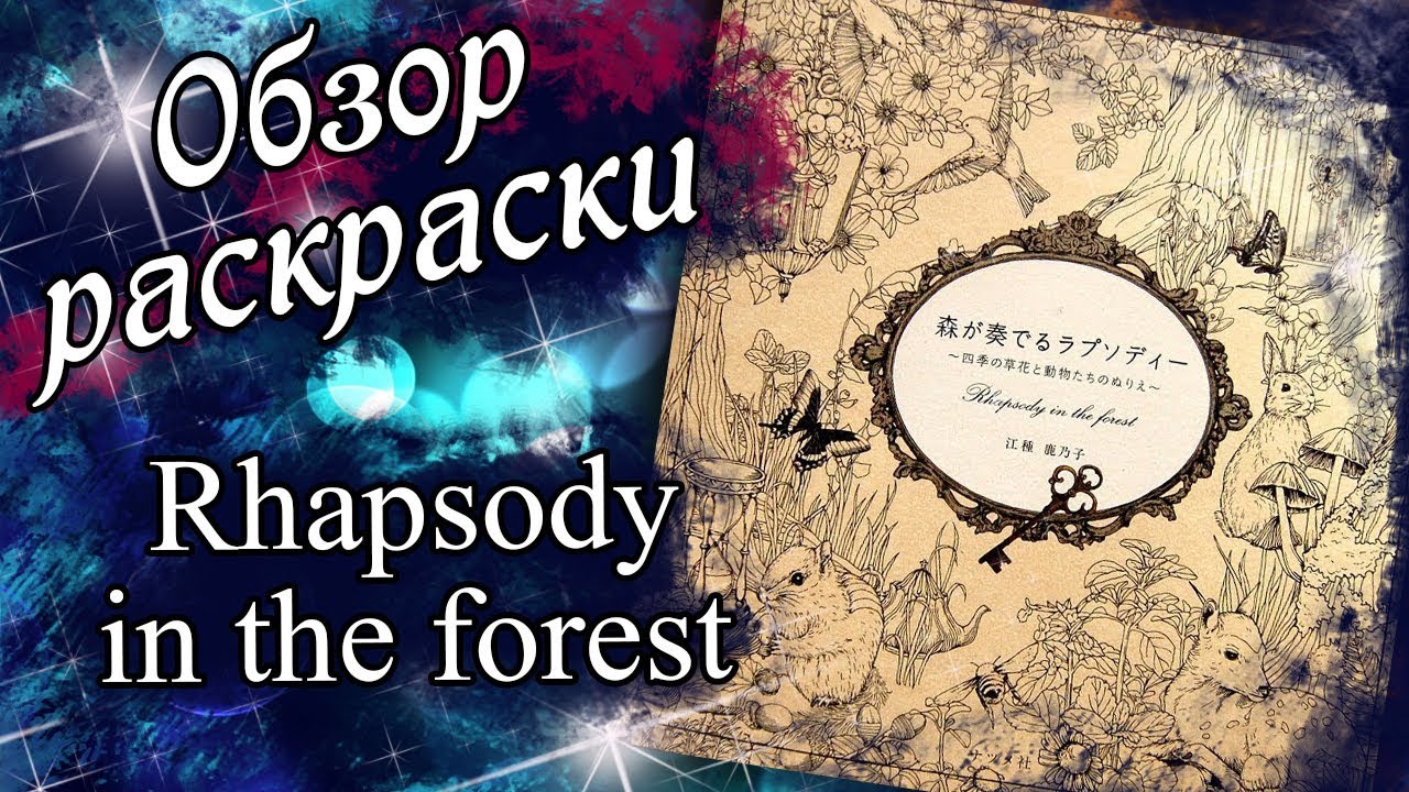Обзор раскраски Rhapsody in the forest. Раскраска антистресс.