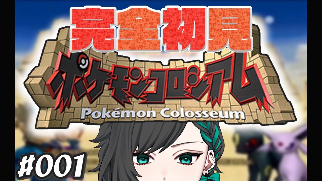 【#ポケモンコロシアム】#001  完全初見でポケモンコロシアム楽しむ！！！【初見さん大歓迎/#新人Vtuber】