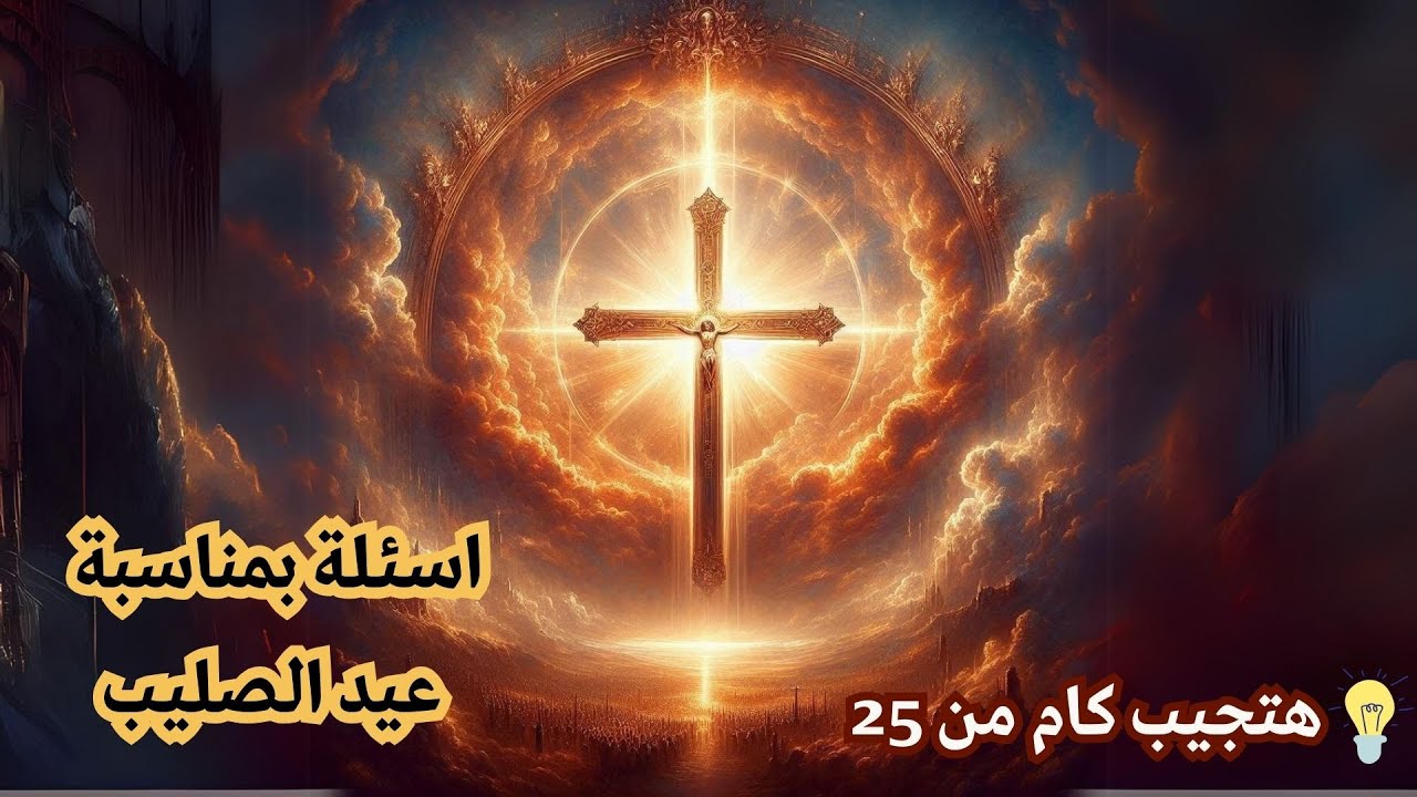 اسئلة عن الصليب