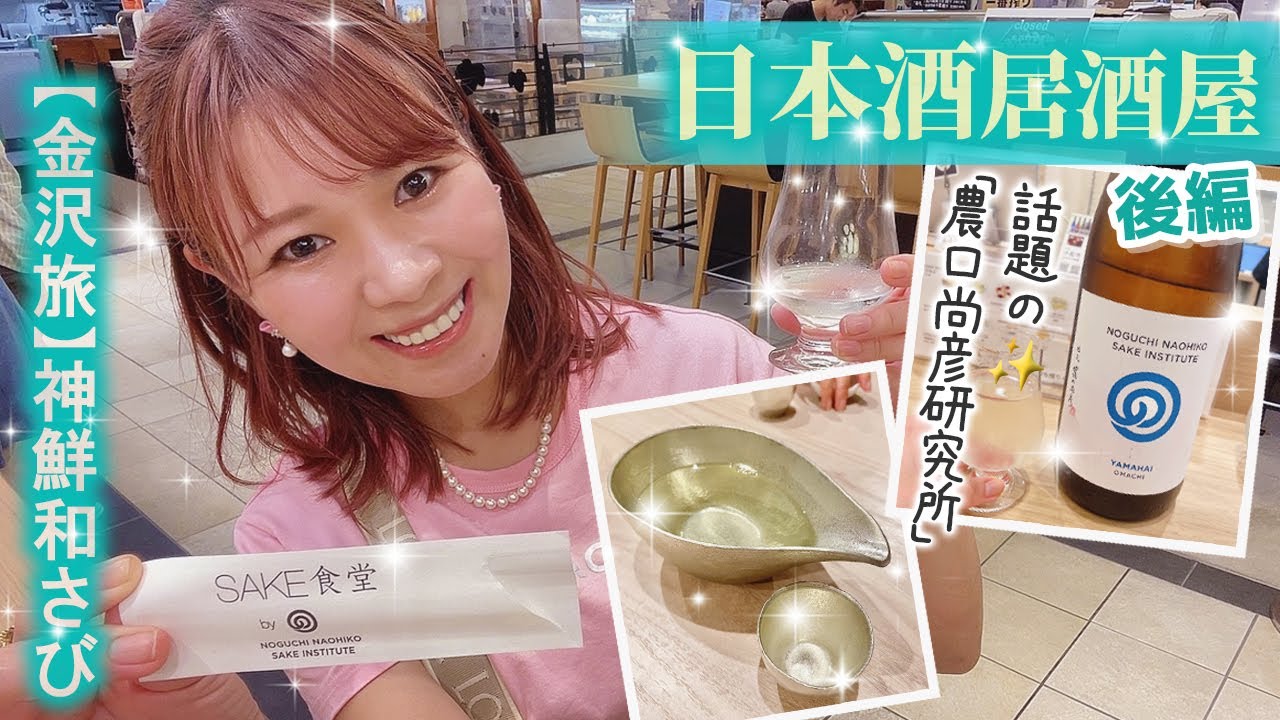 【金沢お酒旅｜後編】和食居酒屋「神鮮和さび」&野口尚彦研究所で女一人立ち飲み♡