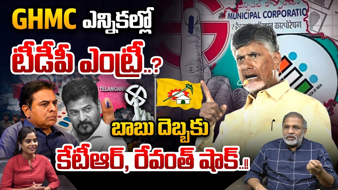 CM Chandrababu Entry: GHMC ఎన్నికల్లో టీడీపీ ఎంట్రీ..? | CM Revanth Reddy | KTR | Wild Wolf Taja