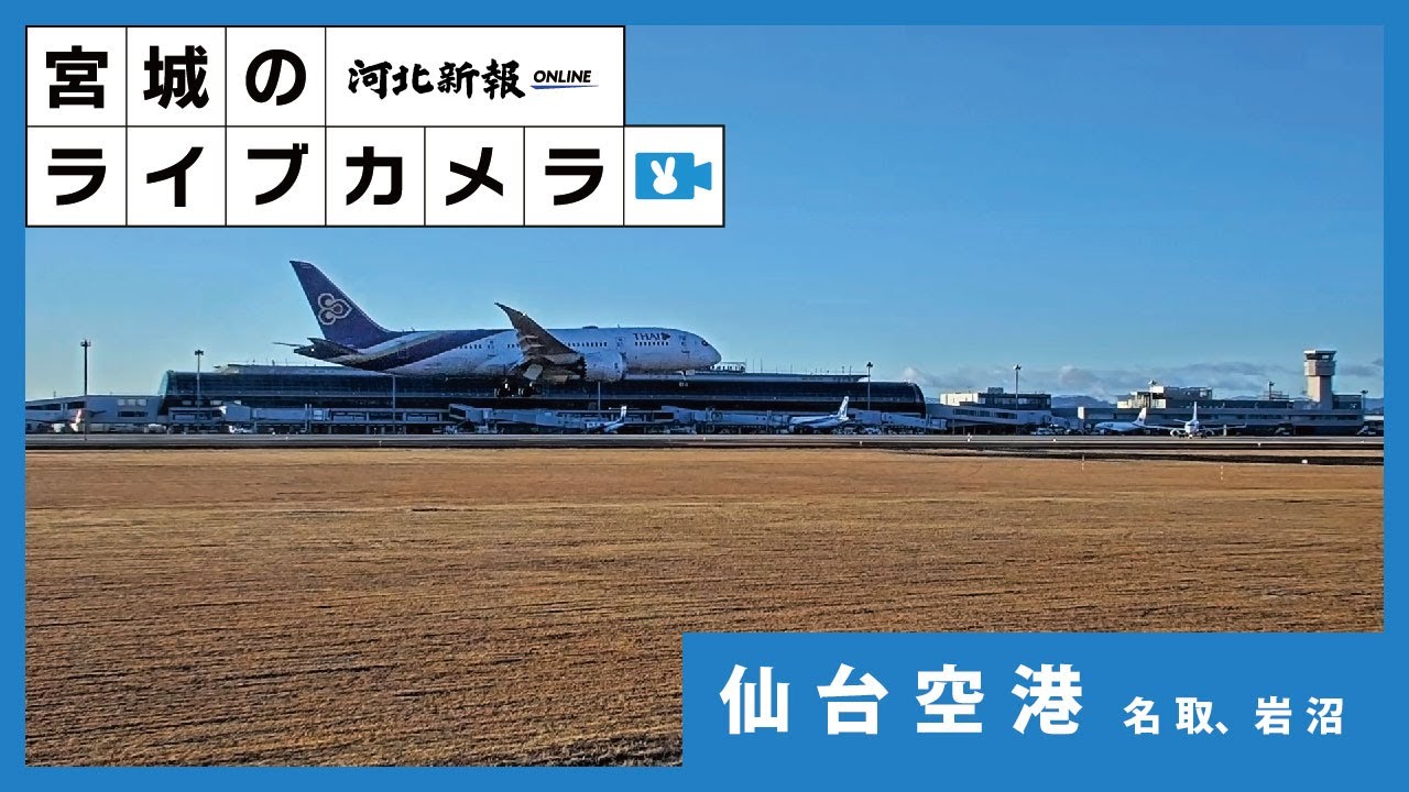 [LIVE]仙台空港ライブカメラ / Live streaming from Sendai Airport
