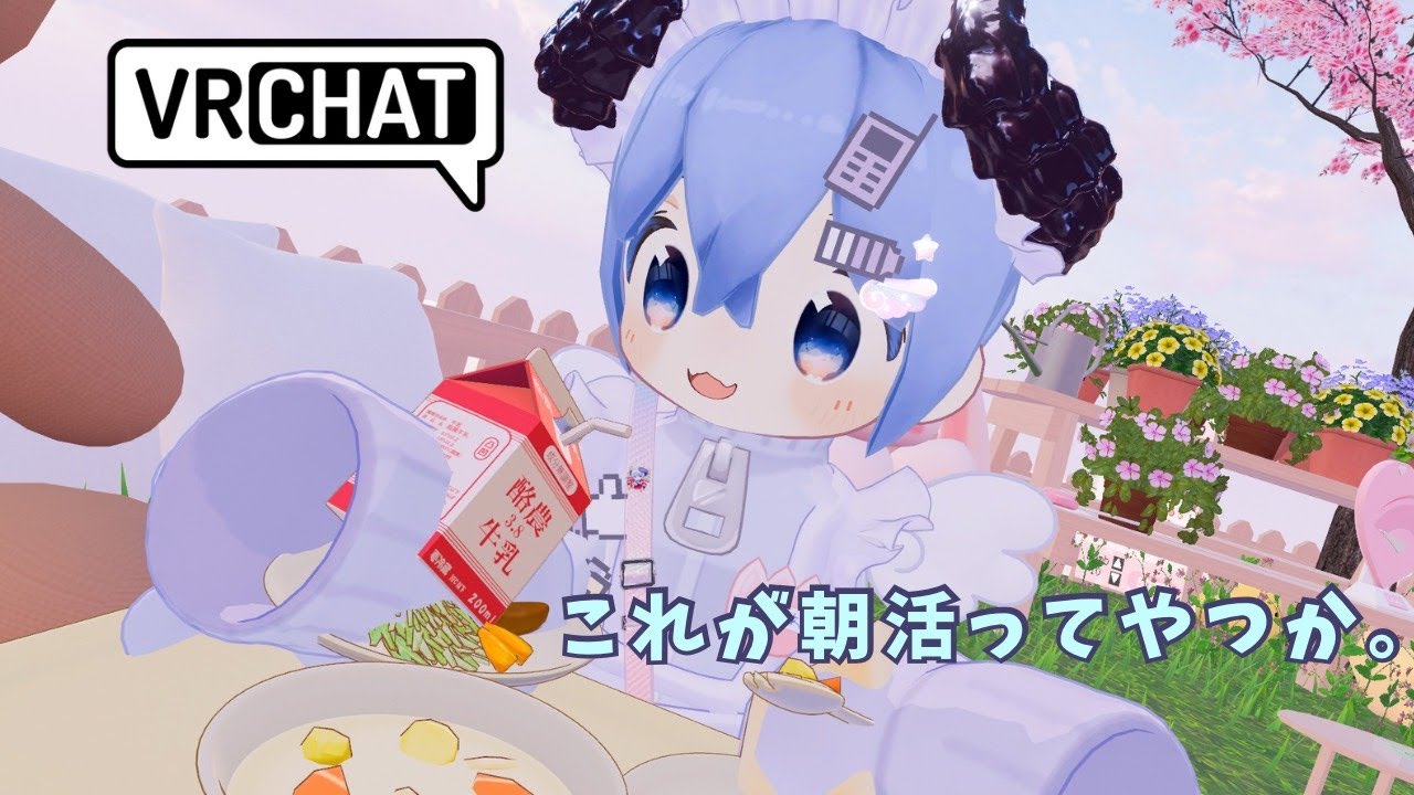 【VRChat】これが朝活ってやつか【おはよう】