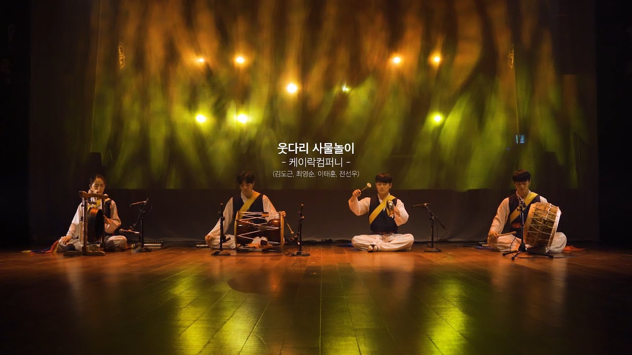 [풍.살.랏] 케이락컴퍼니 '웃다리 사물놀이'