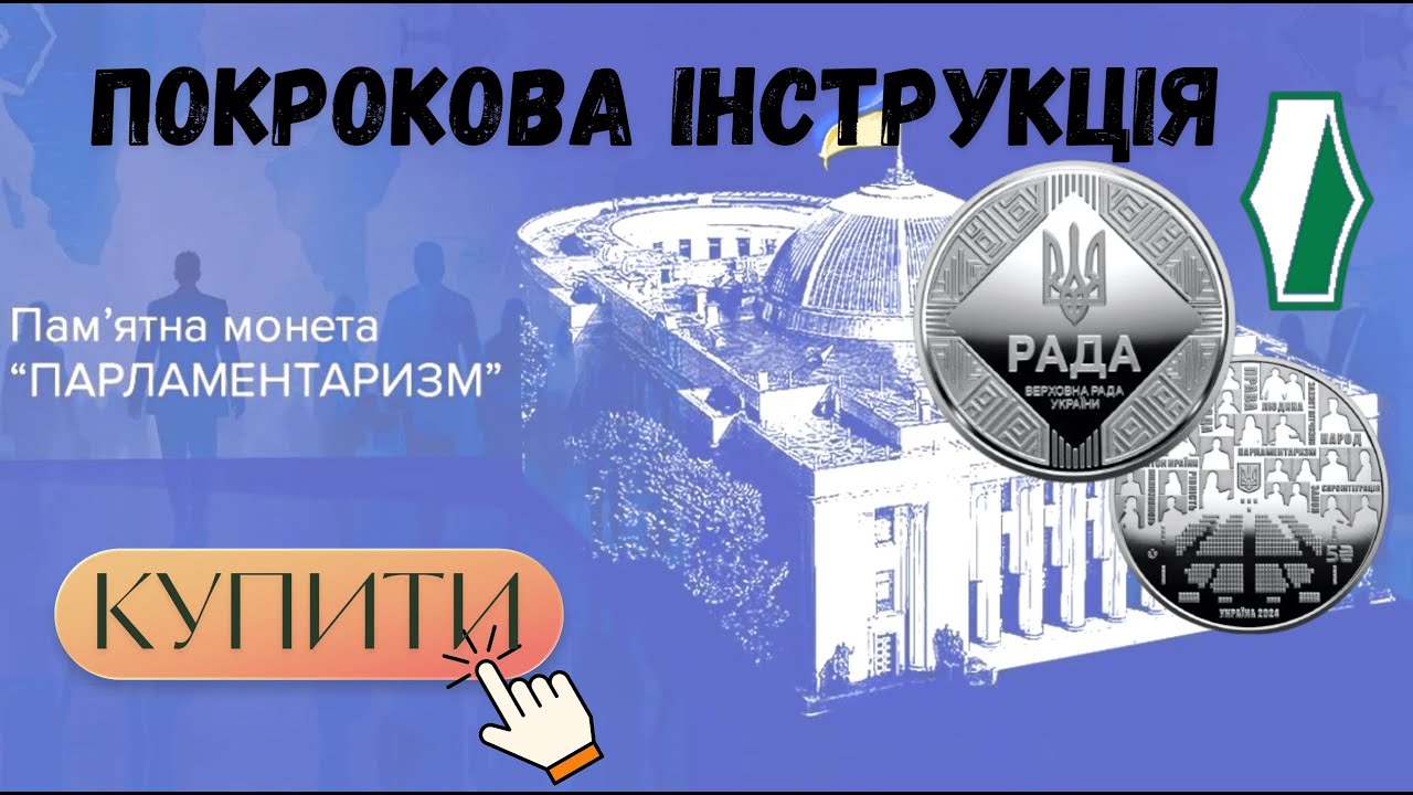 Як купити нові монети України за найнижчими цінами на сайті НБУ і отримувати прибуток з них
