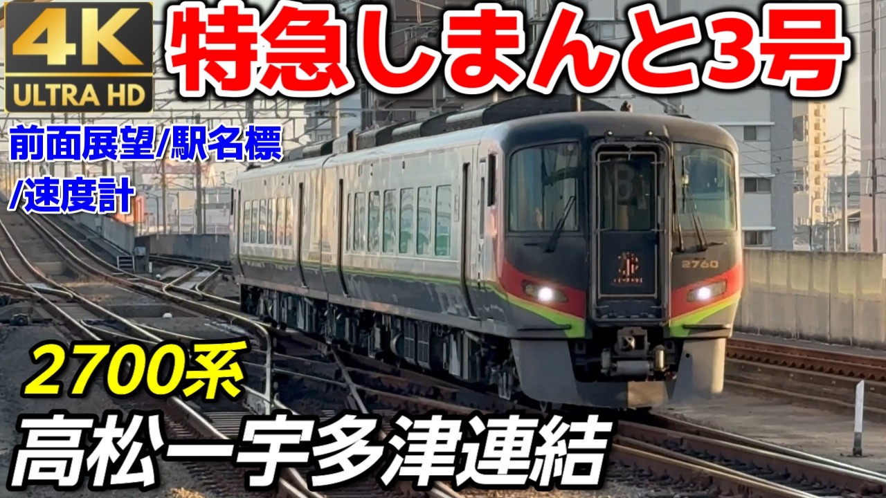 【4K60fps前面展望】「2025年ダイヤ改正」で無くなる列車『特急しまんと3号』高松→宇多津　全区間【2700系乗車記】JR四国予讃線【完全版】