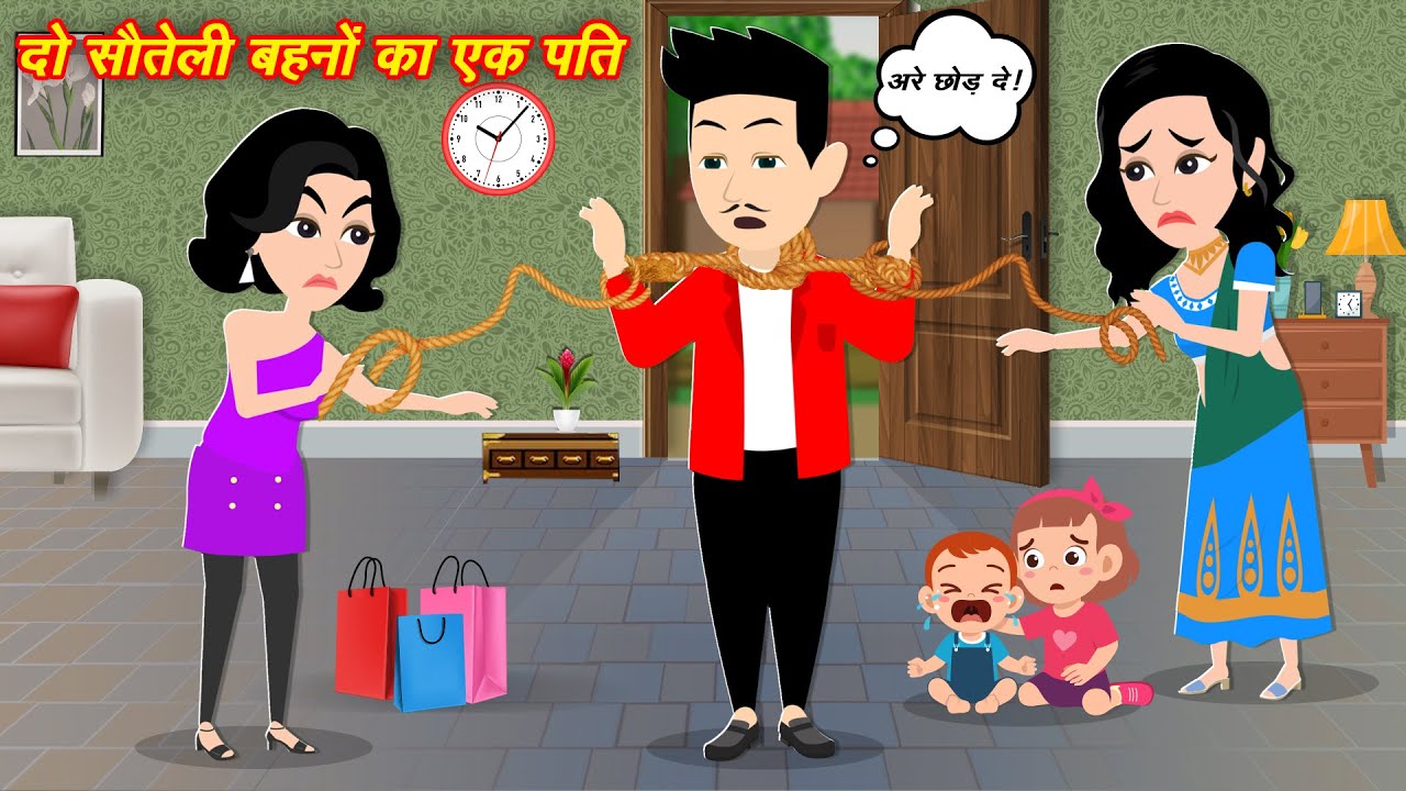 2 सौतेली बहनों का एक पति Moral Story || Moral Kahaniya || New Story || Hindi Stories || Kahaniya New