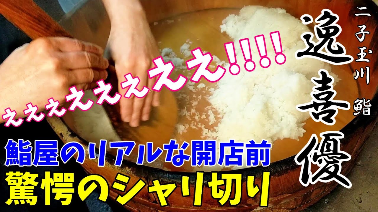 【鮨屋の仕込み③】リアルな開店1時間半前～驚きのシャリ切りと職人技が光るネタの数々～