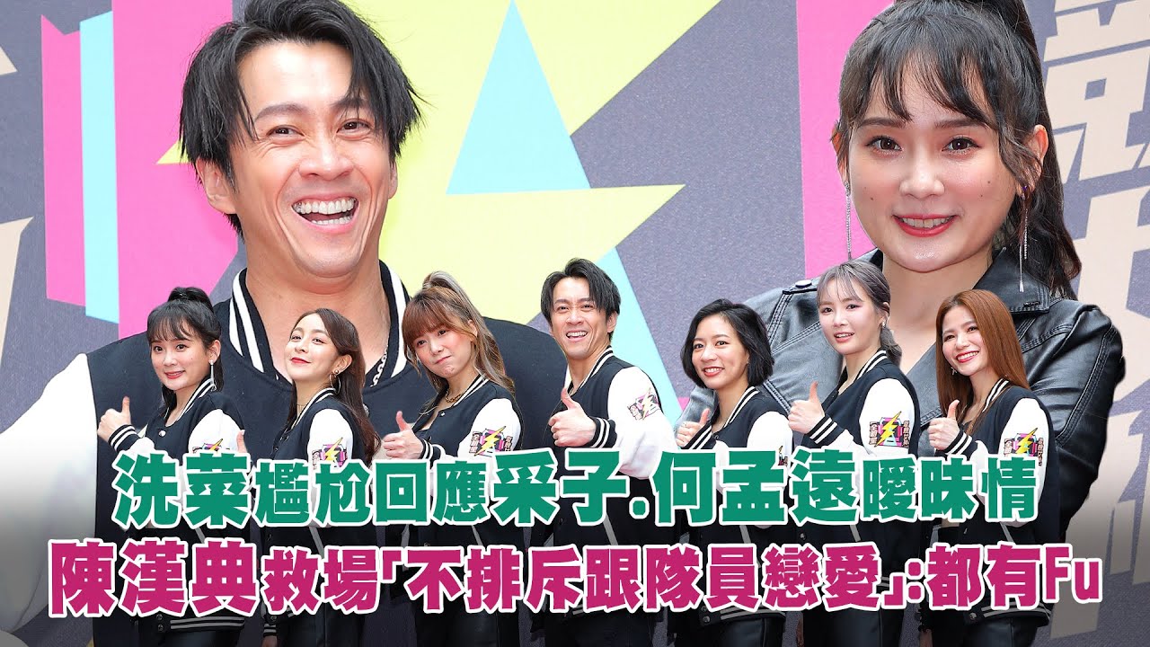 洗菜尷尬回應采子.何孟遠曖昧情　陳漢典救場「不排斥跟隊員戀愛」：都有Fu