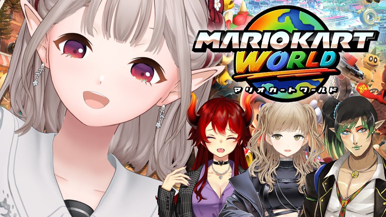 【Switch2】名前のない組でマリカワールド遊ぶー！【マリオカートワールド】【にじさんじ/える】