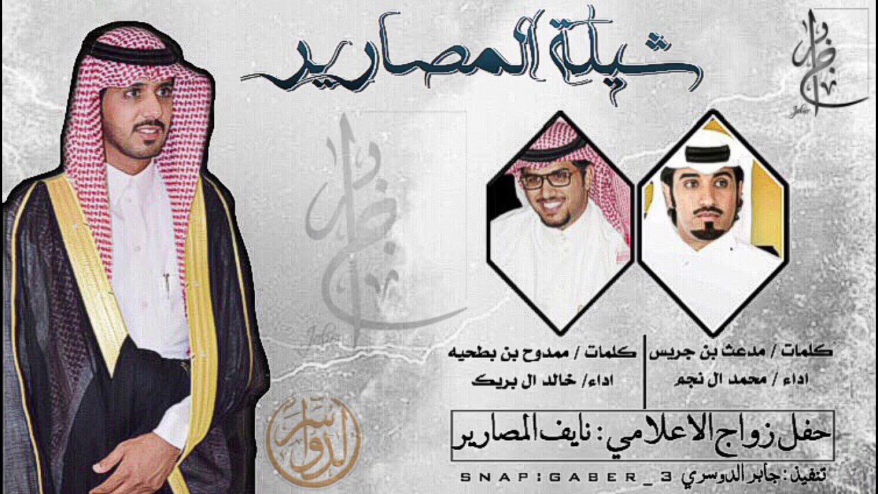 جديد المصارير كلمات / مدعث بن جريس اداء / محمد ال نجم كلمات / ممدوح بن بطحيه اداء/ خالد ال بريك