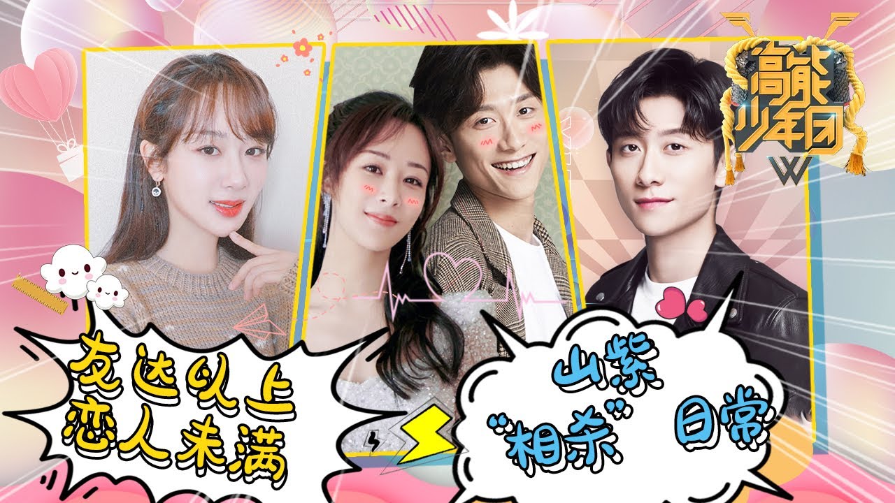 友达以上恋人未满 山紫“相爱相杀”日常《高能少年团》 [浙江卫视官方HD]