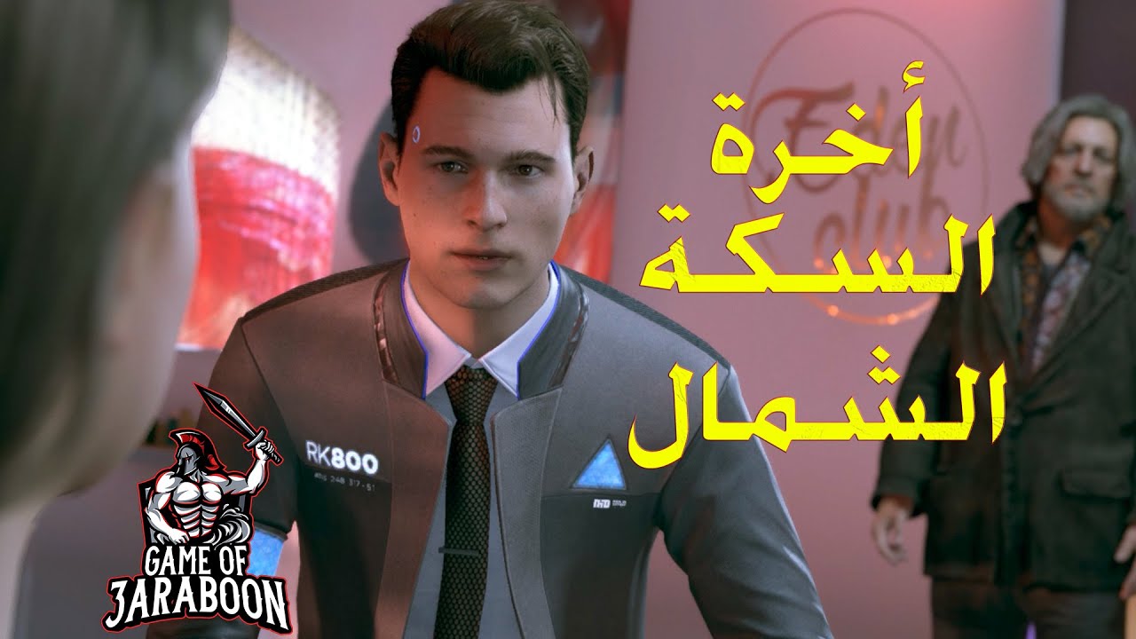 ديترويت : 16# جريمة قتل في الملهي الليلي   😲 وبداية تغير فكر كونر وهانك ؟! ( DETROIT )