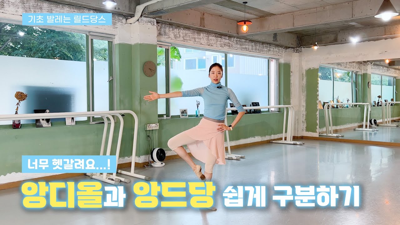 [기초발레] 발레의 꽃, 피루엔 턴 돌기 : 피루엣 앙디올과 앙드당 쉽게 구분하기, 팔과 방향 따라하며 배우기