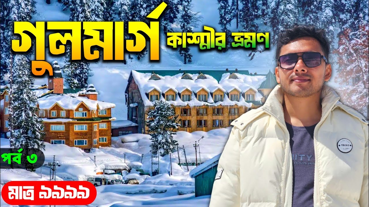 Gulmarg Kashmir | Kashmir Tour 2026 | Kashmir Tour Plan | Kashmir Tour Guide in Bengali | কাশ্মীর