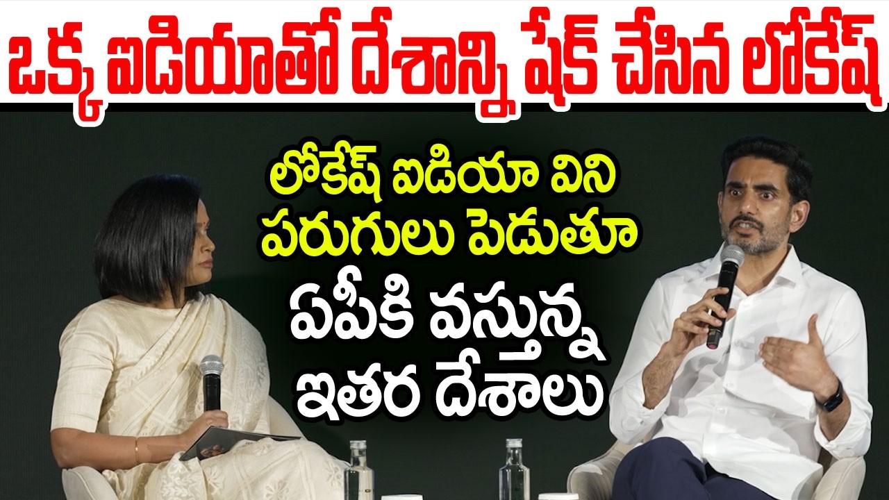 ఒక్క ఐడియాతో దేశాన్ని షేక్ చేసిన లోకేష్..ఏపీకి పరుగులు పెడుతూ వస్తున్న రాష్ట్రాలు I Nara Lokesh