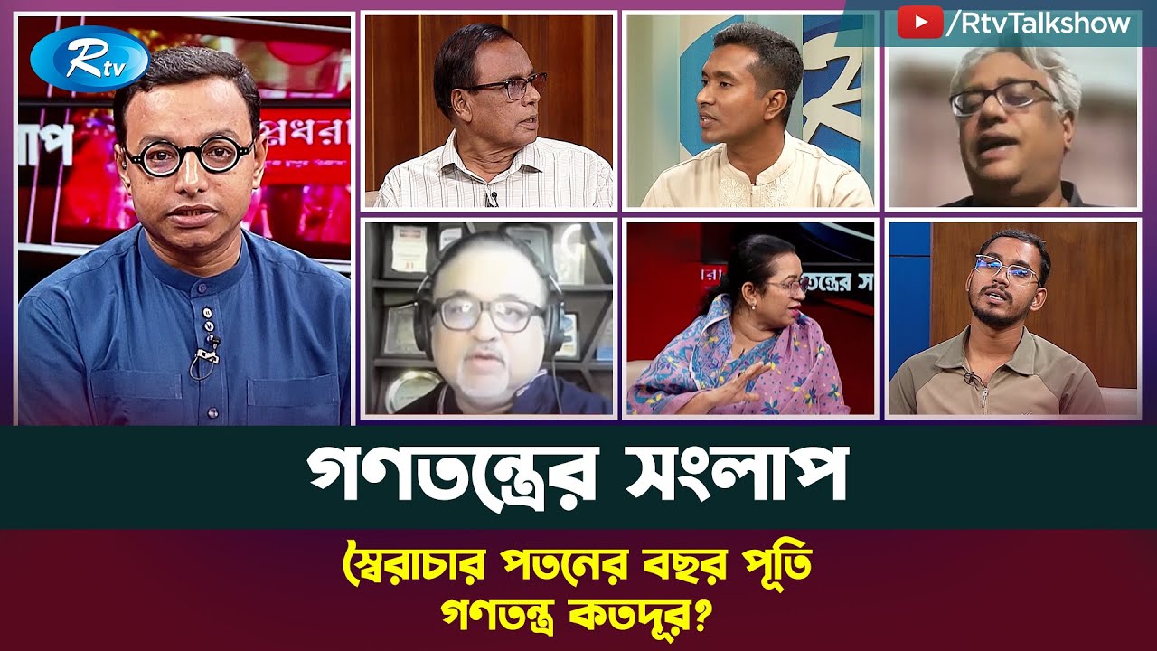 স্বৈরাচার পতনের বছর পূর্তি : গণতন্ত্র কতদূর? | Gononotontorer Shonglap | Rtv News
