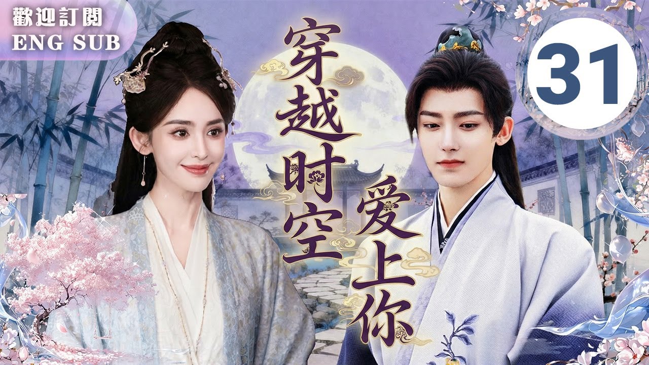 【侯明昊待播劇搶先看】🔥穿越時空愛上你EP31💥戲精少女#娜扎 🤯竟穿越到腹黑少主#侯明昊 婚床：這夢太真！⁉️為活命秒簽「假結婚契約」💍契約變真心💘| 繁英雙字 |【歡迎訂閱小七古裝劇場】