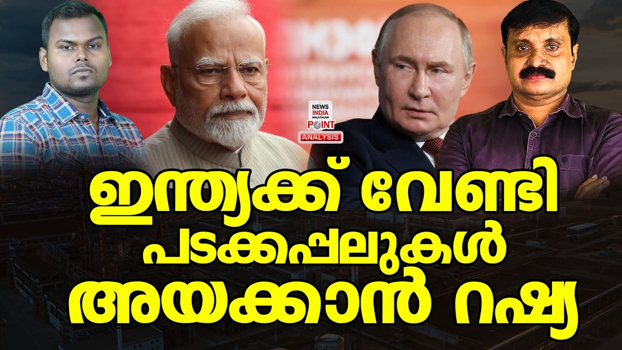 ഇന്ത്യക്ക് വേണ്ടി റഷ്യ രംഗത്ത്| Political Analysis|Debate Malayalam| NEWS INDIA MALAYALAM POINT