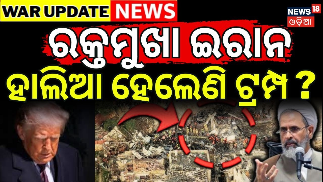 ରକ୍ତମୁଖା ଇରାନ ହାଲିଆ ହେଲେଣି ଟ୍ରମ୍ପ | Trump's Warning to Iran | Middle East War | Trump vs Iran N18G