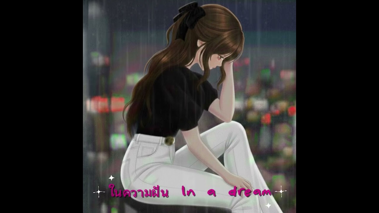 ในความฝัน [In a dream] - ZION