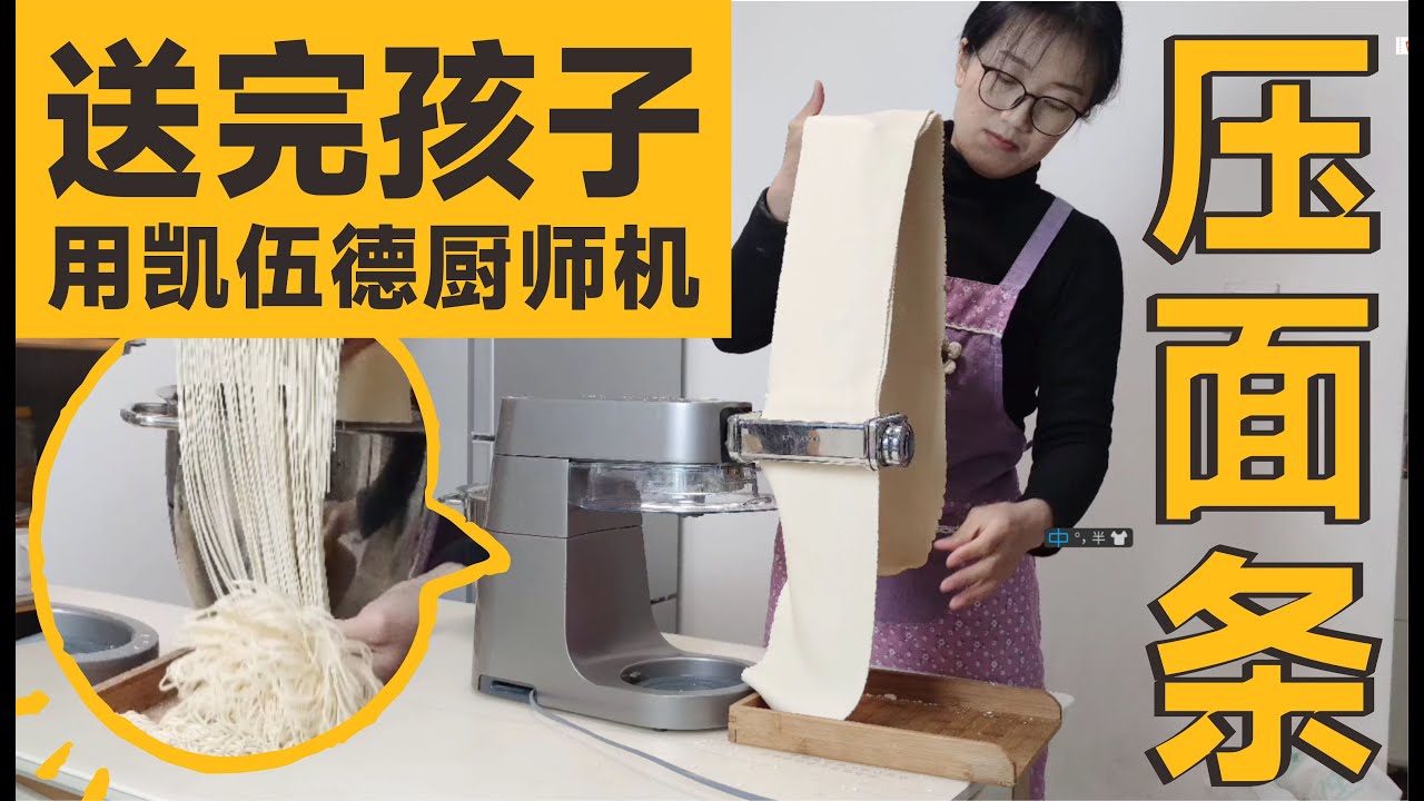 早上送完孩子去超市买菜，回来用凯伍德厨师机压个面条！准备做蒸面条！