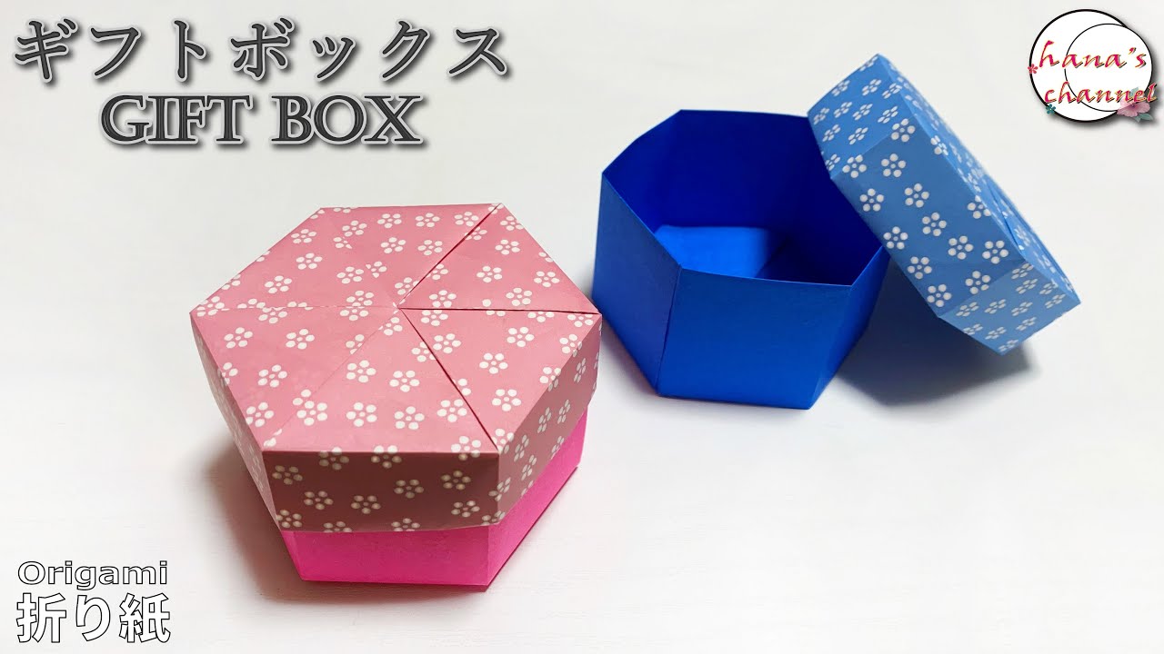 【折り紙】簡単‼ふた付きギフト ボックス✨How to make Gift box#箱#小物入れ#box#盒子#박스#六角形#折り方#おりがみ#easy#origami#摺紙#종이접기#折纸#diy