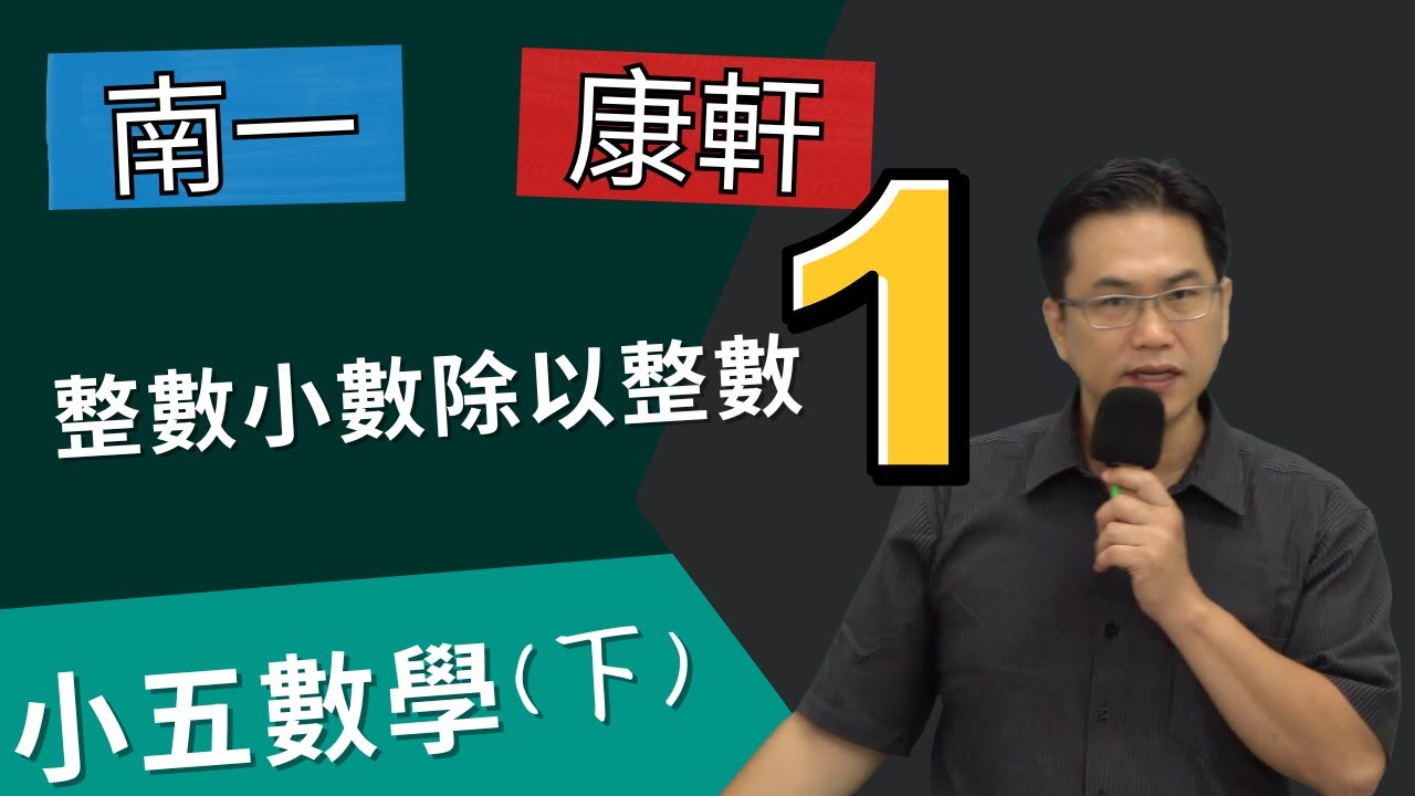 整數、小數除以整數(1)--講解1~10，小五數學(下)，2024-01-16