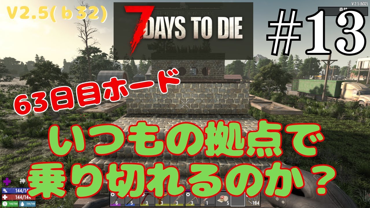 【63日目ホード】怖がりが始める7Days to Die V2.5 #13