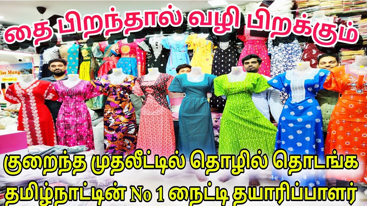 தை பிறந்தால் வழி பிறக்கும்/குறைந்த முதலீட்டில் தொழில் தொடங்க/தமிழ்நாட்டின் No 1 நைட்டி தயாரிப்பாளர்