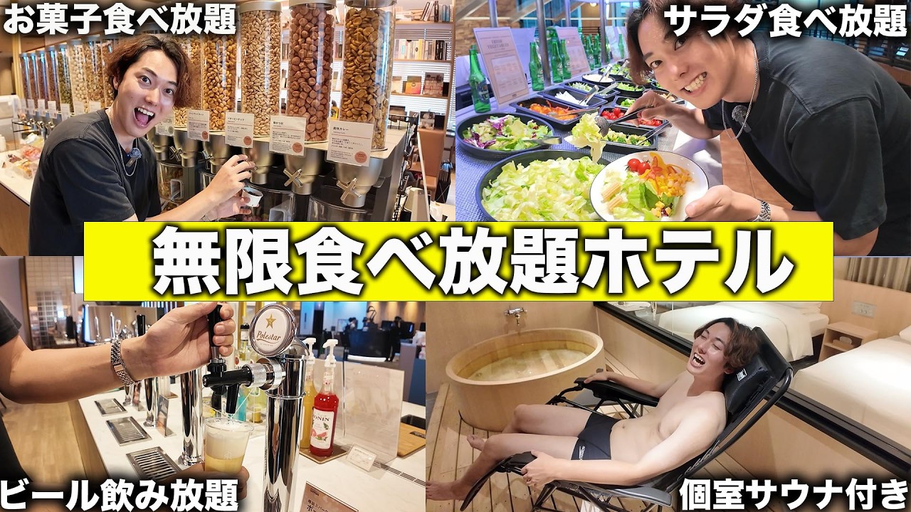 【無限食べ放題】アルコール＆お菓子＆サラダも食べ放題なホテルが凄すぎた！【リッチモンドホテルプレミア東京スコーレ】