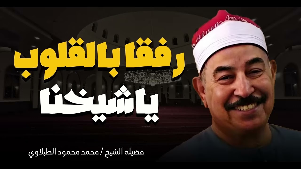 تلاوة ستشعر معها بالراحة والسكينة بصوت يأخذك الى عالم الايمان   الشيخ محمد محمود الطبلاوى