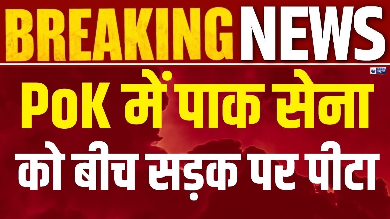 POK Crisis: जनता vs पाक फौज! रावलकोट में हालात बेकाबू | India News | Breaking |