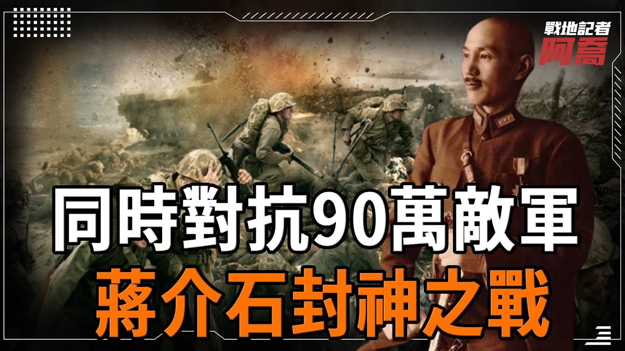 蔣介石究竟會不會打仗？同時對抗3大軍閥90萬敵軍圍攻，一戰封神！#蔣介石 #戰地記者阿喬