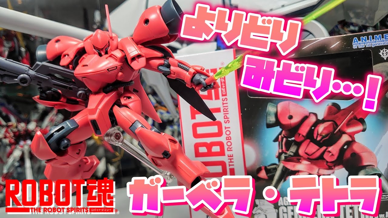 [シーマ様最後の棺桶!!]ROBOT魂 ガーベラ・テトラ ver.A.N.M.E.　レビュー