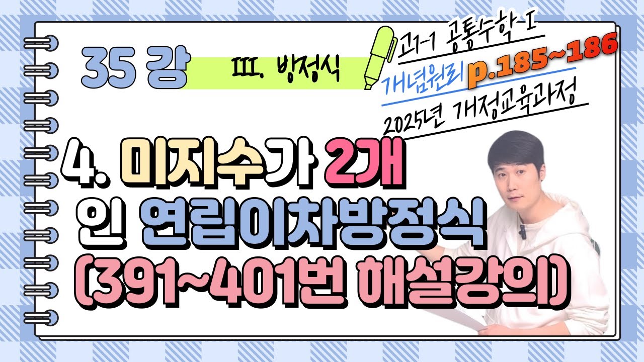 정밀쌤의 고1-1 개념원리 공통수학1(p.185~186) 35강 4단원 미지수가 2개인 연립이차방정식 연습문제 391~401번 해설강의