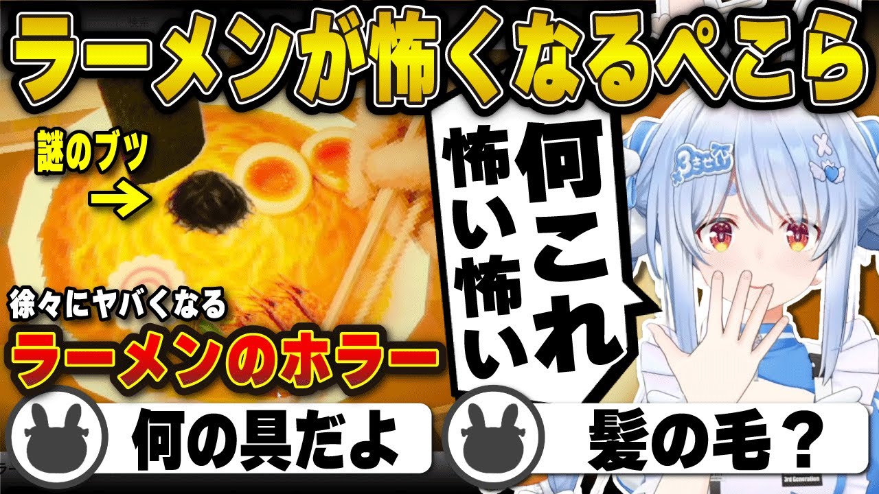 醤油ラーメンホラーがグロくて発狂する兎田ぺこら | 醤油ラーメンFOREVER【ホロライブ/兎田ぺこら/切り抜き】 #兎田ぺこら