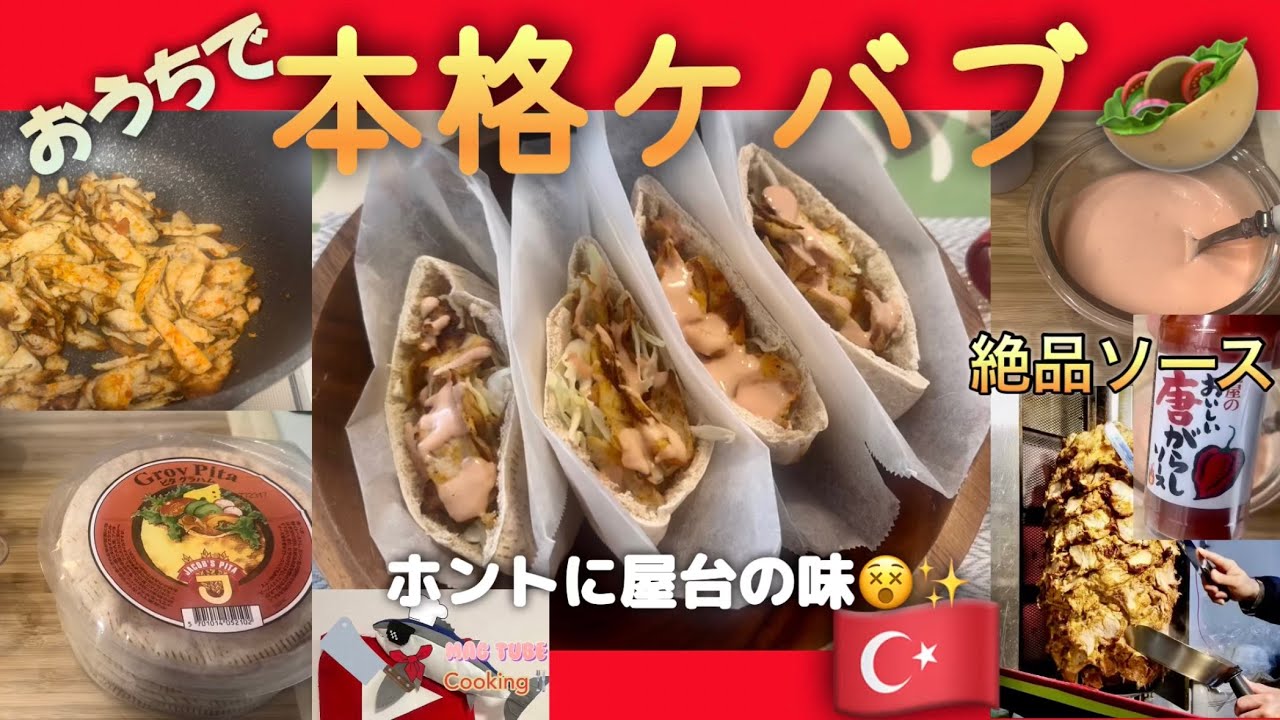 【ケバブ】おうちで本格ケバブ🥙ホントに屋台の味✨絶品ソースも作ります❗️
