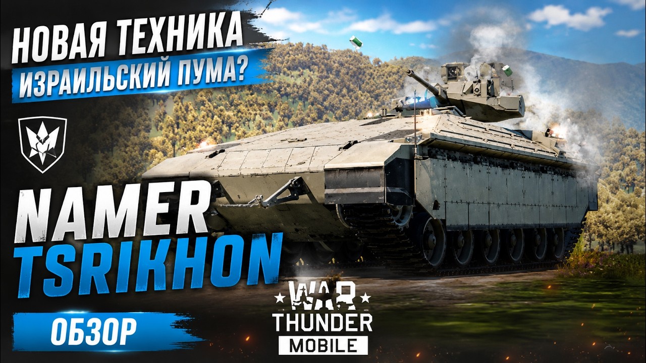 Namer Tsrikhon ТЕБЕ НЕ НУЖЕН В War Thunder Mobile