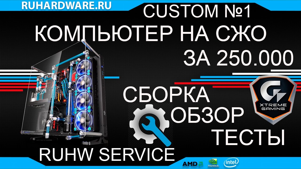 Игровой ПК за 250К на воде.