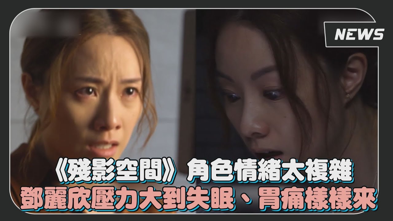 《殘影空間》角色情緒複雜！ 鄧麗欣壓力大到失眠、胃痛樣樣來