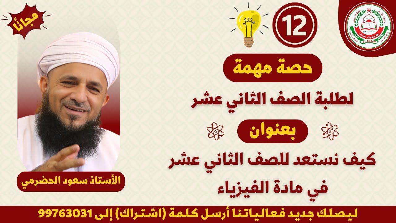 كيف نستعد للصف الثاني عشر في مادة الفيزياء (الجزء الاول) || منهج كامبردج ||  || أ. سعود الحضرمي