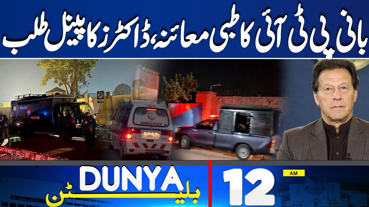 Imran Khan Health Update | Doctors Panel to Examine Imran Khan | 12 AM Bulletin