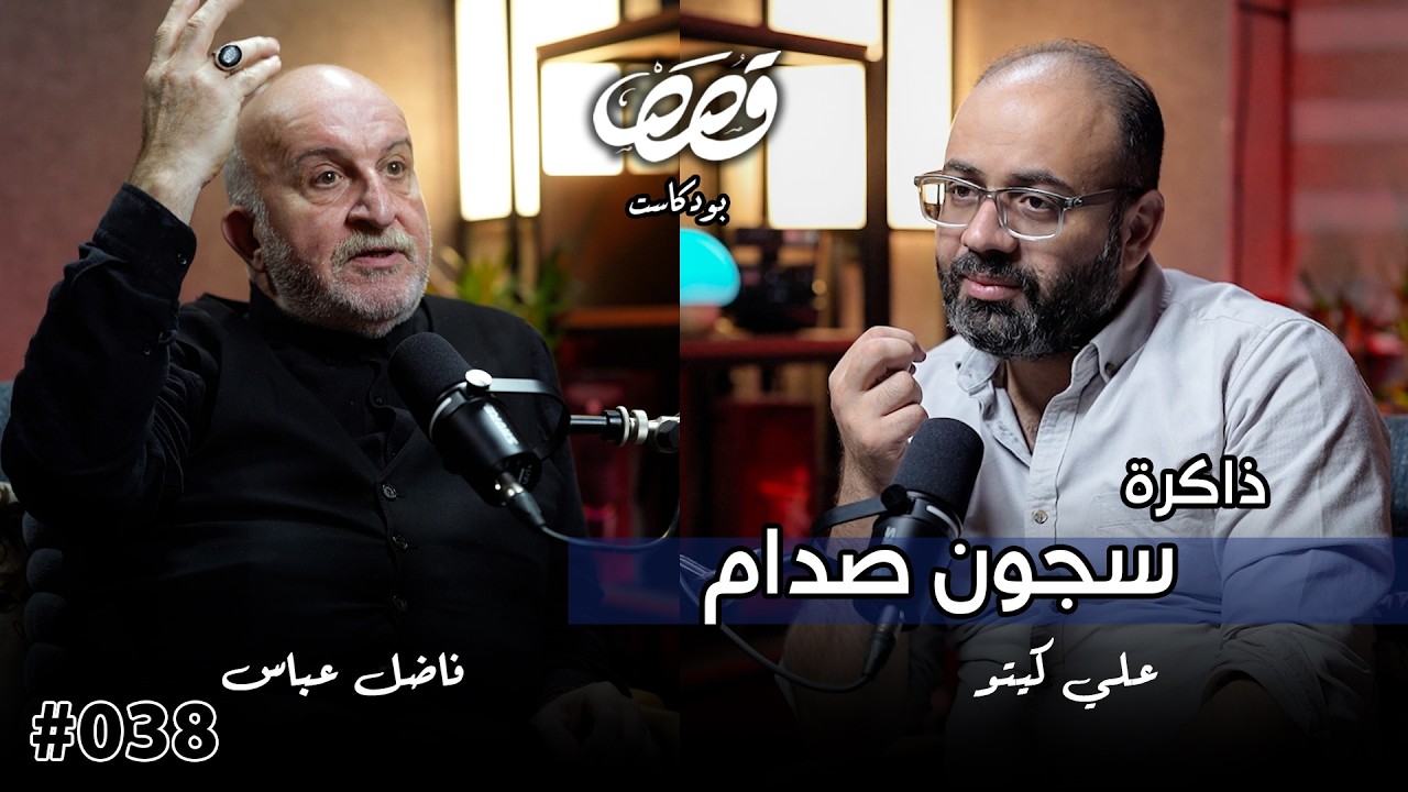 قصة معتقل في سجون صدام الامن العامة ج ١ | الكاتب فاضل عباس | قصص بودكاست 38