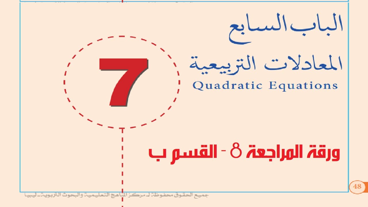 رياضيات اول ثانوي- ورقة المراجعة 8- القسم ب - رابط الشرح اسفل في الوصف