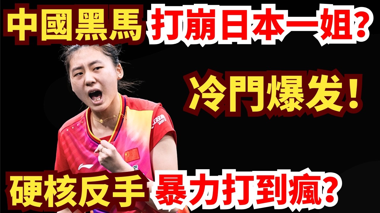 中日大戰！陳熠越打越有？節奏全面封鎖！早田希娜奇招失效？陳熠 VS 早田希娜｜第35屆國際乒聯-亞乒聯盟亞洲杯 女單1/8決賽