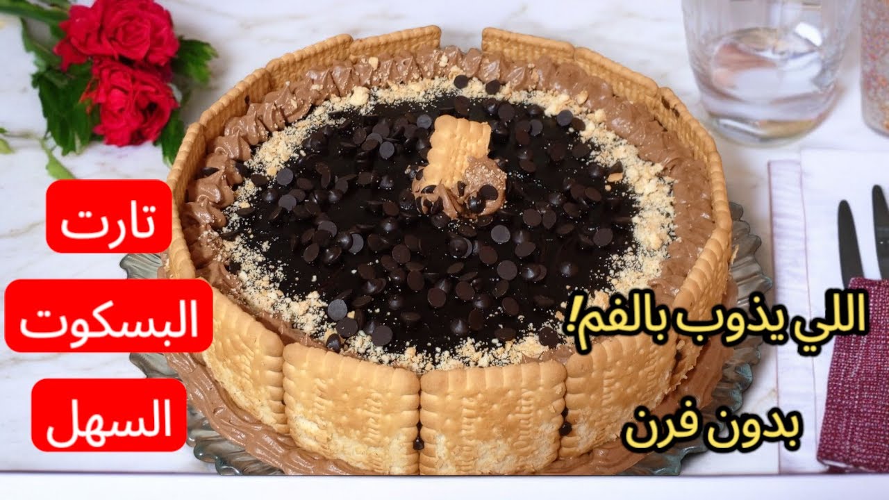 😍 تارت البسكوت السهل اللي يذوب بالفم! بدون فرن