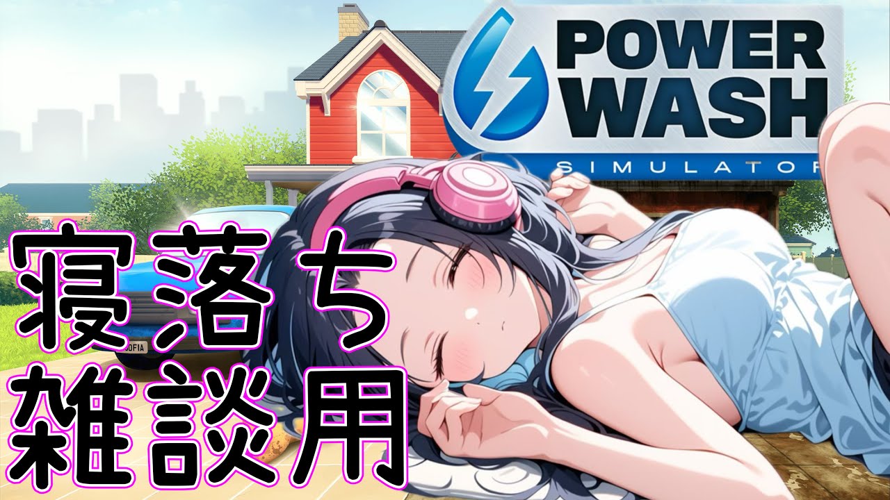 [POWER WASH]時間までちょっとだけお掃除