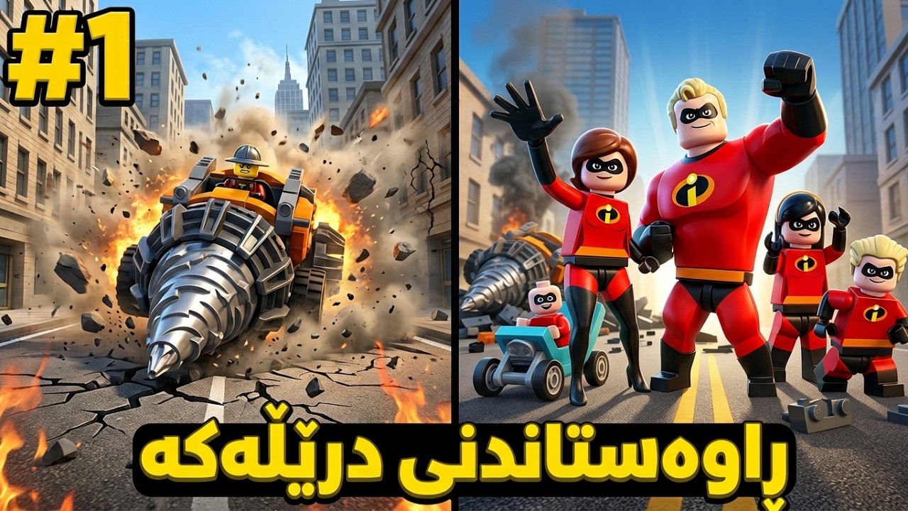 ڕاوەستاندنی درێلەکە | Lego The Incredibles #1